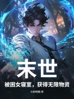 末世：被困女寝室，获得无限物资漫画封面图片