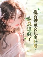 抱着神童女儿离开后，谢总追疯了漫画封面图片