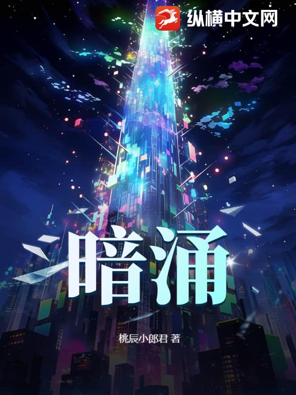 暗涌漫画封面图片