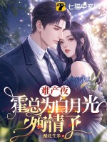 难产夜，霍总为白月光殉情了漫画封面图片