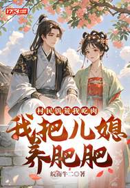村民饥荒我吃肉，我把儿媳养肥肥漫画封面图片