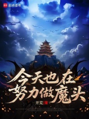 今天也在努力做魔头漫画封面图片
