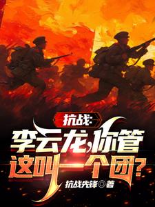 抗战：李云龙！你管这叫一个团？漫画封面图片