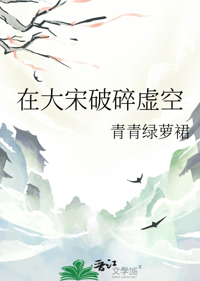 在大宋破碎虚空漫画封面图片