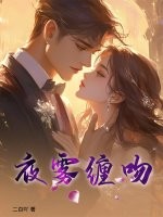 夜雾缠吻漫画封面图片