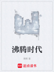 沸腾时代漫画封面图片