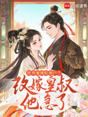 渣男兼祧吃绝户？改嫁皇叔他急了漫画封面图片