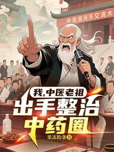 我，中医老祖，出手整治中药圈漫画封面图片