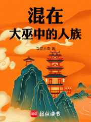 混在大巫中的人族漫画封面图片