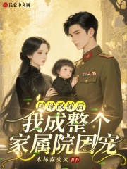 随母改嫁后，我成整个家属院团宠漫画封面图片