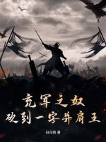 充军之奴，砍到一字并肩王漫画封面图片