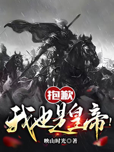 抱歉，我也是皇帝！漫画封面图片