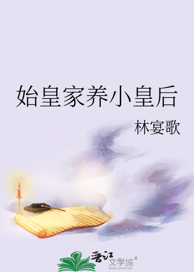 始皇家养小皇后漫画封面图片