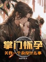 掌门怀孕，关我一个杂役什么事漫画封面图片