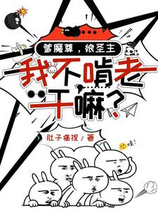 爹魔尊，娘圣主，我不啃老干嘛？漫画封面图片