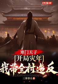 寒门天子：开局灾年，我带着全村造反漫画封面图片