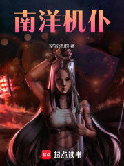 南洋机仆漫画封面图片