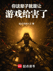 你这辈子就是让游戏给害了！漫画封面图片