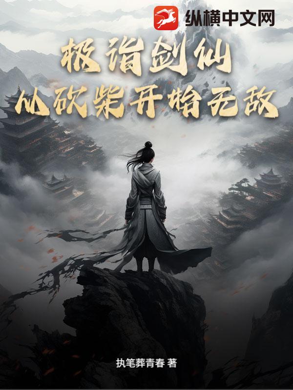 极诣剑仙：从砍柴开始无敌漫画封面图片
