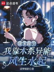 雄多雌少，我靠木系异能风生水起漫画封面图片