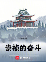 崇祯的奋斗！漫画封面图片