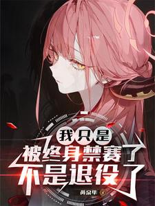 我只是被终身禁赛了，不是退役了漫画封面图片