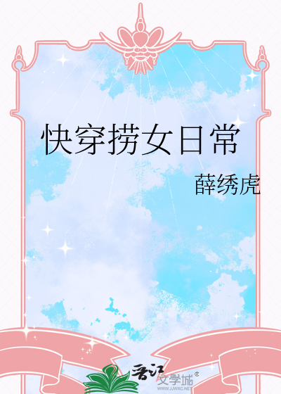 快穿捞女日常漫画封面图片
