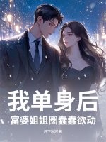 我单身后，富婆姐姐圈蠢蠢欲动漫画封面图片