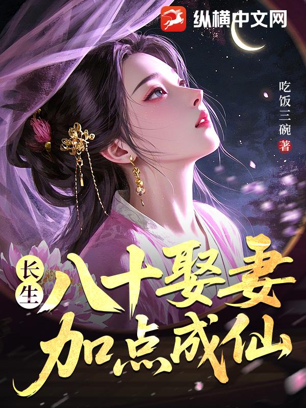 长生：八十娶妻，加点成仙漫画封面图片