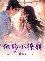 他的小撩精漫画封面图片
