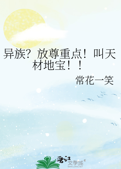 异族？放尊重点！叫天材地宝！！漫画封面图片