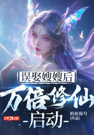 误娶嫂嫂后，万倍修仙启动漫画封面图片