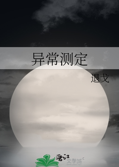 异常测定漫画封面图片