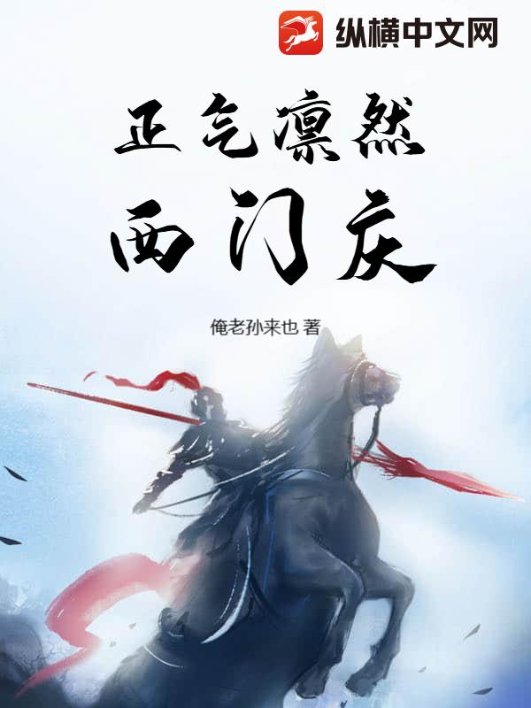 正气凛然西门庆漫画封面图片