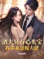 渣夫另有心头宝，我带乖崽嫁大佬漫画封面图片