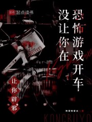 让你辟邪，没让你在恐怖游戏开车漫画封面图片