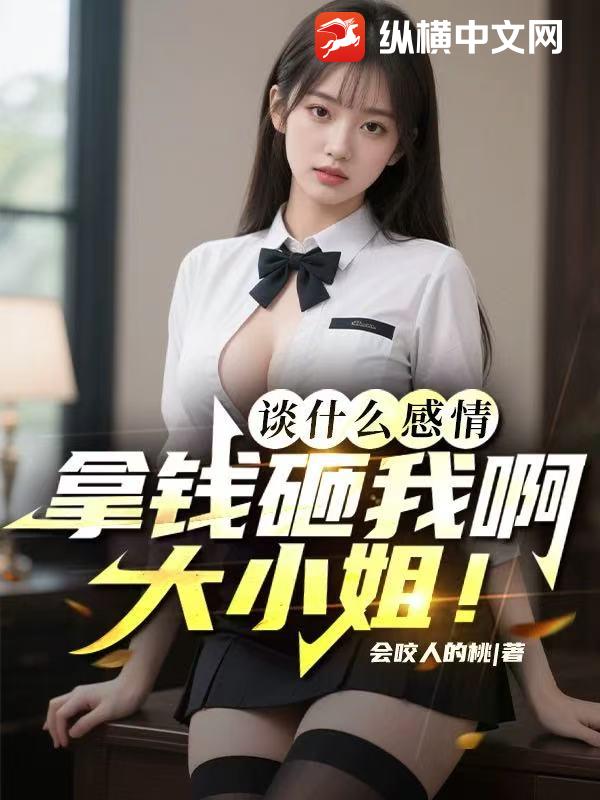 谈什么感情，拿钱砸我啊大小姐！漫画封面图片