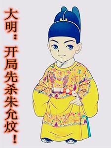 大明：开局先杀朱允炆！漫画封面图片