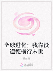 全球进化：我靠没道德横行末世漫画封面图片