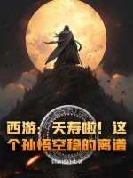西游：夭寿啦！这个孙悟空稳的离谱！漫画封面图片