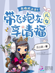 恶雌肥又老？带飞炮灰儿女享清福漫画封面图片