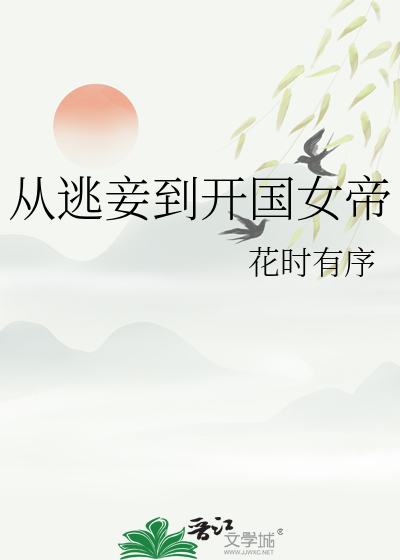从逃妾到开国女帝漫画封面图片