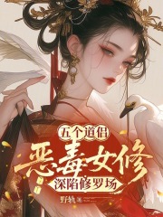 五个道侣：恶毒女修深陷修罗场漫画封面图片