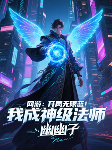 网游：开局无限蓝，我成神级法师漫画封面图片