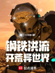 钢铁洪流开荒异世界漫画封面图片