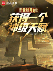 职业每升1级，获得一个神级天赋漫画封面图片