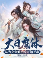 大日魔体：从为女剑仙治疗开始无敌！漫画封面图片