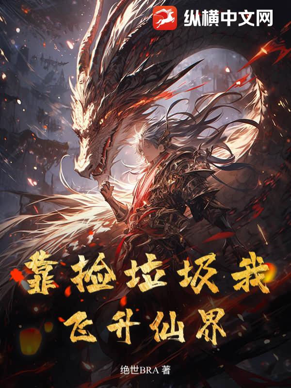 靠捡垃圾我飞升仙界漫画封面图片