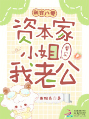 刚穿八零，资本家小姐要买我老公漫画封面图片