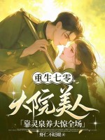 重生七零，大院美人靠灵泉养夫惊全场漫画封面图片